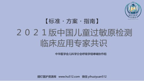a01741 中国儿童过敏性疾病检测专家共识 27页PPT课件可编辑无水印直接可用
