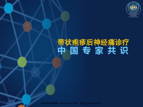 a01742 带状疱疹后神经痛诊疗中国专家共识 38页PPT课件可编辑无水印直接可用