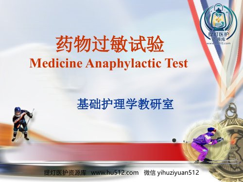 a01743 《药物过敏试验》PPT课件 74页PPT课件可编辑无水印直接可用