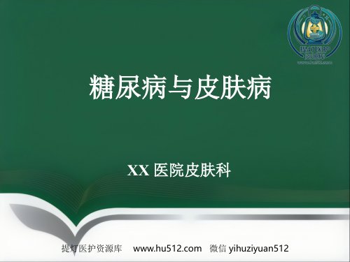 a01746 《糖尿病与皮肤病》PPT课件 101页PPT课件可编辑无水印直接可用