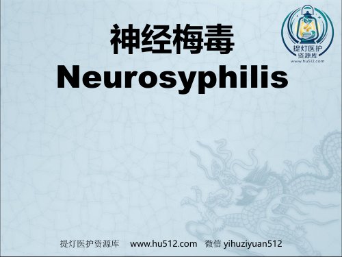 a01747 《神经梅毒》ppt课件 62页PPT课件可编辑无水印直接可用