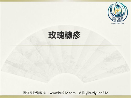 a01751 《皮肤病》玫瑰糠疹 14页PPT课件可编辑无水印直接可用