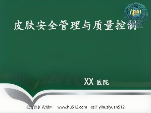 a01753 《皮肤安全管理》 48页PPT课件可编辑无水印直接可用