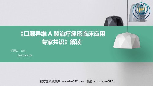 a01754 《口服异维A酸治疗痤疮临床应用专家共识》解读PPT课件 23页PPT课件可编辑无水印直接可用
