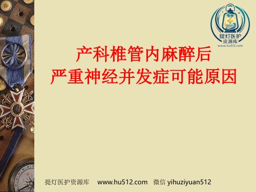 a01758 产科椎管内麻醉后严重神经并发症可能原因 17页PPT课件可编辑无水印直接可用