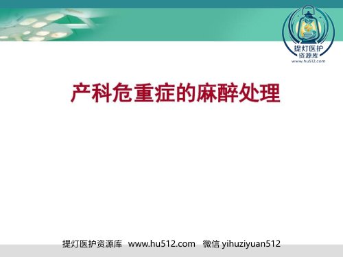 a01759 产科危重症的麻醉处理31页PPT 31页PPT课件可编辑无水印直接可用