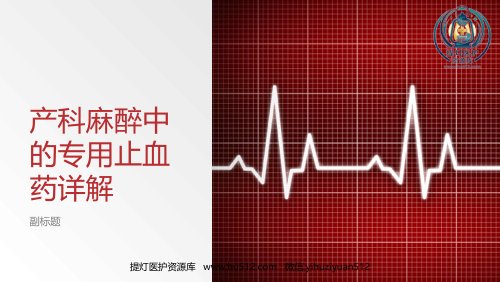 a01766 产科麻醉中的专用止血药详解 24页PPT课件可编辑无水印直接可用