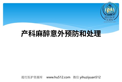 a01768 产科麻醉意外预防和处理 31页PPT课件可编辑无水印直接可用