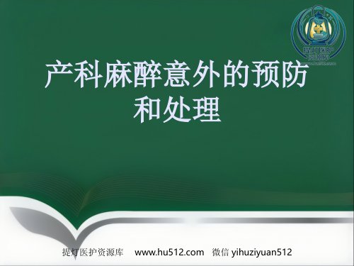a01769 产科麻醉意外的预防和处理 26页PPT课件可编辑无水印直接可用