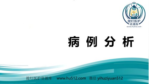 a01770 产科麻醉仰卧位低血压 32页PPT课件可编辑无水印直接可用