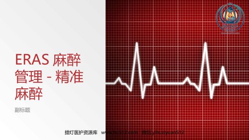 a01803 ERAS麻醉管理-精准麻醉 19页PPT课件可编辑无水印直接可用