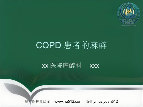 a01805 COPD患者的麻醉 29页PPT课件可编辑无水印直接可用