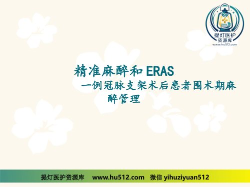 a01806 【麻醉技能学习】精准麻醉和ERAS 一例冠脉支架术后患者围术期麻醉管理 18页PPT课件可编辑无水印直接可用