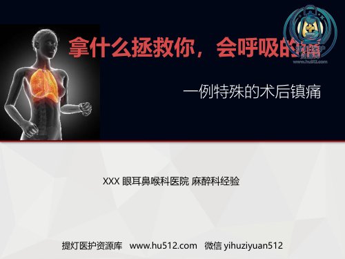 a01807 【麻醉技能学习】鼻内镜下鼻腔占位切除术的术后镇痛 28页PPT课件可编辑无水印直接可用