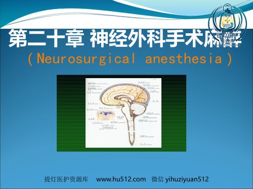 a01809 《神经外科手术麻醉》PPT课件 74页PPT课件可编辑无水印直接可用