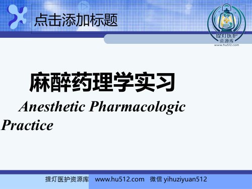 a01811 《麻醉药理学》PPT课件 53页PPT课件可编辑无水印直接可用