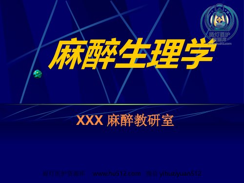 a01812 《麻醉心理学》PPT课件 181页PPT课件可编辑无水印直接可用