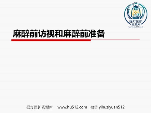a01824 麻醉前访视和麻醉前准备 25页PPT课件可编辑无水印直接可用