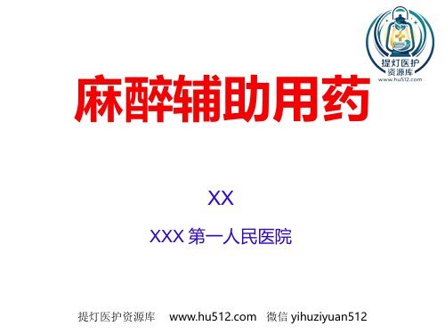 a01826 麻醉辅助用药 40页PPT课件可编辑无水印直接可用