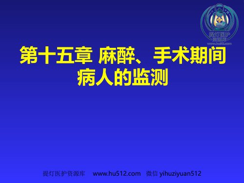 a01827 麻醉、手术期间病人的监测 27页PPT课件可编辑无水印直接可用