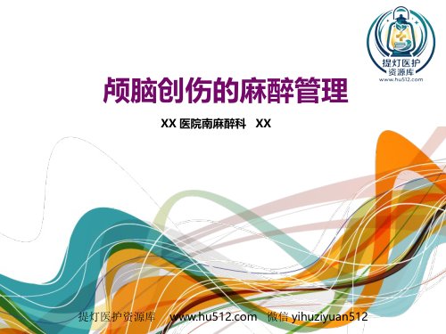 a01828 颅脑损伤麻醉管理共识 29页PPT课件可编辑无水印直接可用