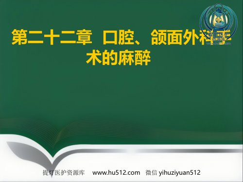 a01829 口腔、颌面外科手术的麻醉 32页PPT课件可编辑无水印直接可用