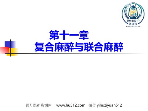 a01831 复合麻醉与联合麻醉 19页PPT课件可编辑无水印直接可用