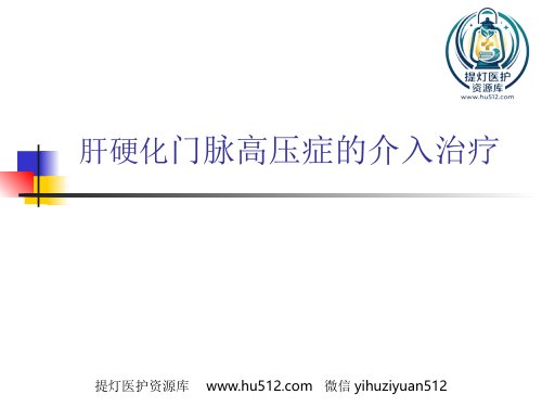 a01835 肝硬化门脉高压症的介入治疗 59页PPT课件可编辑无水印直接可用