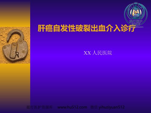 a01839 肝癌自发性破裂出血介入诊疗 48页PPT课件可编辑无水印直接可用