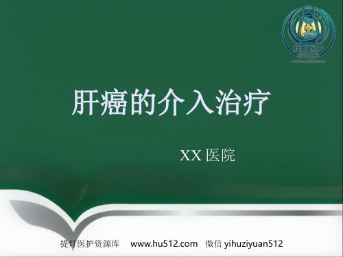 a01861 肝癌的介入治疗(1) 27页PPT课件可编辑无水印直接可用
