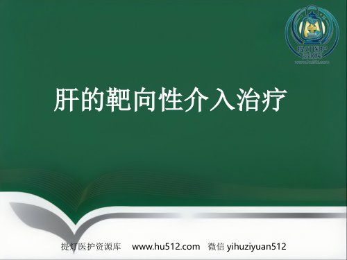 a01862 肝癌的靶向性介入治疗 37页PPT课件可编辑无水印直接可用
