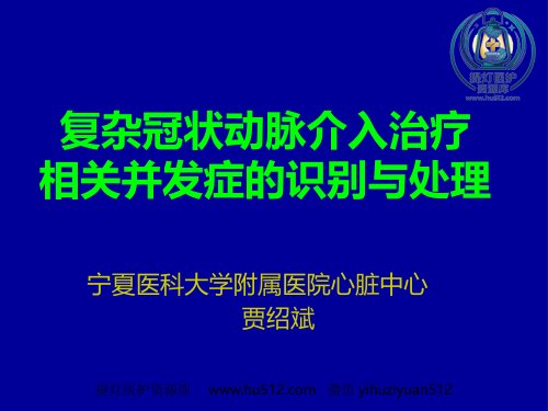 a01865 复杂冠状动脉介入治疗相关并发症的识别与处理 61页PPT课件可编辑无水印直接可用