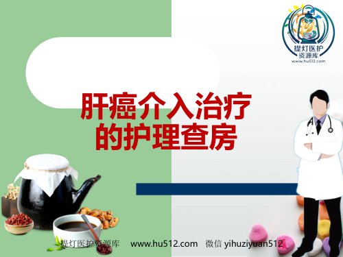 a01866 肝癌介入治疗的护理查房ppt课件 32页PPT课件可编辑无水印直接可用