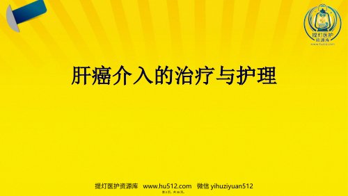 a01868 肝癌介入的治疗与护理(共35张PPT) 34页PPT课件可编辑无水印直接可用