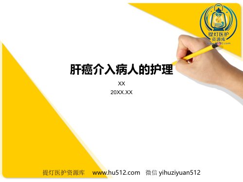 a01869 肝癌介入病人术后的护理介绍 24页PPT课件可编辑无水印直接可用