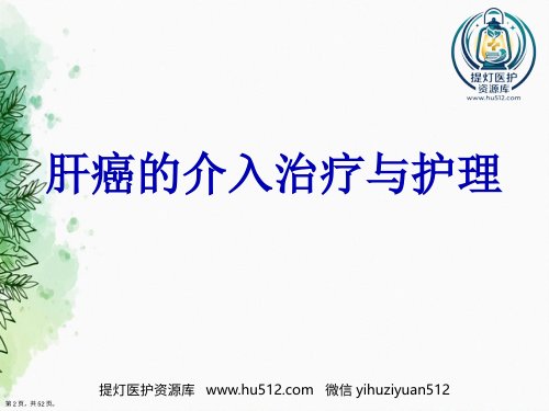 a01870 肝癌的介入治疗与护理正式讲课 49页PPT课件可编辑无水印直接可用