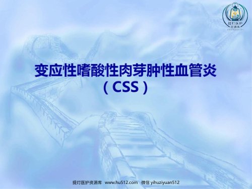 a01879 变应性嗜酸性肉芽肿性血管炎 27页PPT课件可编辑无水印直接可用