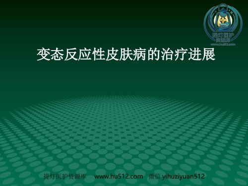a01883 变态反应性皮肤病的治疗进展 111页PPT课件可编辑无水印直接可用