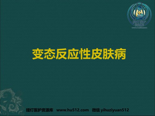 a01885 变态反应性皮肤病(3) 181页PPT课件可编辑无水印直接可用