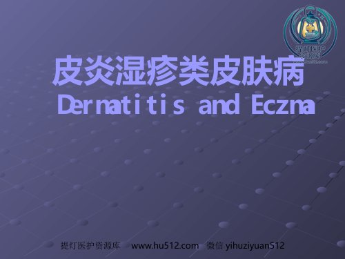 a01886 变态反应性皮肤病(2) 147页PPT课件可编辑无水印直接可用